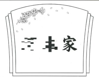 石碑前面のデザイン画桜の彫刻もいたします