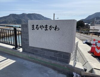 こちらは河川名
